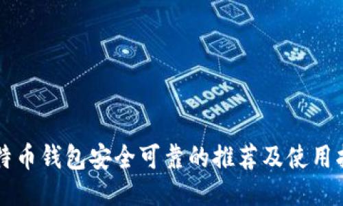 比特币钱包安全可靠的推荐及使用指南