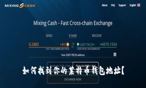 如何找到你的莱特币钱包地址？