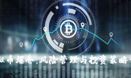 虚拟币爆仓：风险管理与投资策略详解