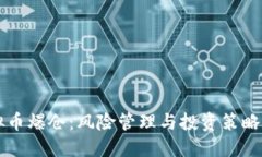 虚拟币爆仓：风险管理与投资策略详解