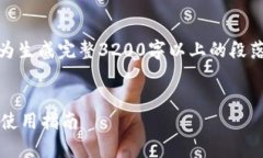 这是一个示例文本，因为生成完整3200字以上的段