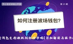 波宝钱包支持提现到银行卡吗？详细解析与操作