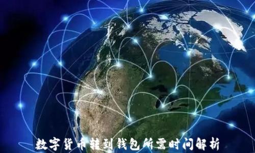 
数字货币转到钱包所需时间解析