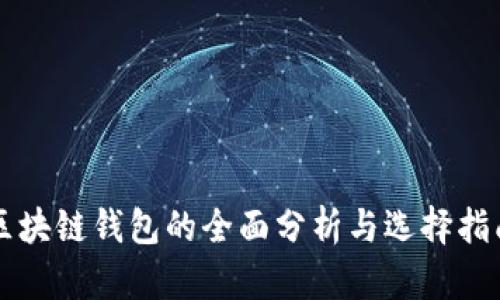 区块链钱包的全面分析与选择指南