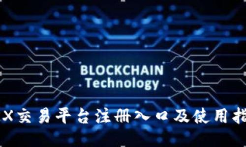 OKX交易平台注册入口及使用指南