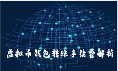 虚拟币钱包转账手续费解析