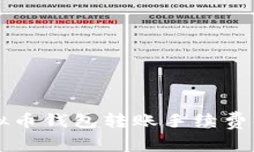 虚拟币钱包转账手续费解析