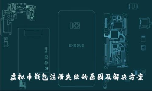虚拟币钱包注册失败的原因及解决方案