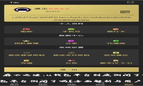 平台存亡之迷：u钱包平台到底倒闭了吗？

u钱包平台倒闭了吗？全面解析与用户指南