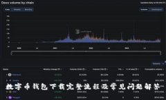 数字币钱包下载完整流程及常见问题解答