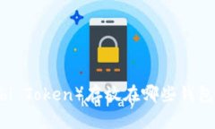 HT币（Huobi Token）存放在哪些钱包比较安全？