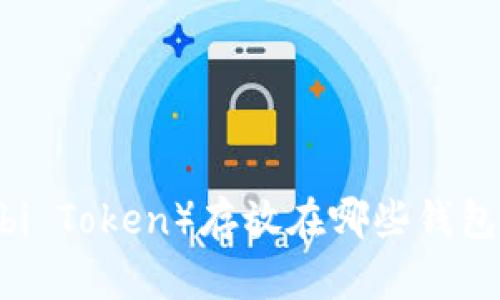 HT币（Huobi Token）存放在哪些钱包比较安全？