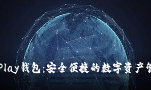 区块链Play钱包：安全便捷的数字资产管理工具