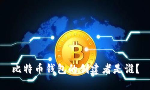 比特币钱包的创建者是谁？
