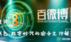 及关键词莱付钱包：数字时代的安全支付解决方