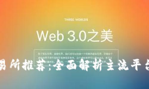 狗狗币交易所推荐：全面解析主流平台及其优势