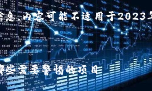 请注意：由于我无法提供实时信息，内容可能不适用于2023年10月之后发生的事件或趋势。

以下是你的请求：

区块链钱包跑路现象分析：有哪些需要警惕的项目