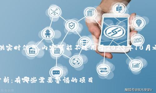 请注意：由于我无法提供实时信息，内容可能不适用于2023年10月之后发生的事件或趋势。

以下是你的请求：

区块链钱包跑路现象分析：有哪些需要警惕的项目