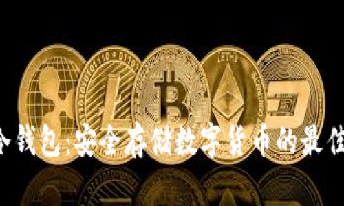 U盘冷钱包：安全存储数字货币的最佳选择