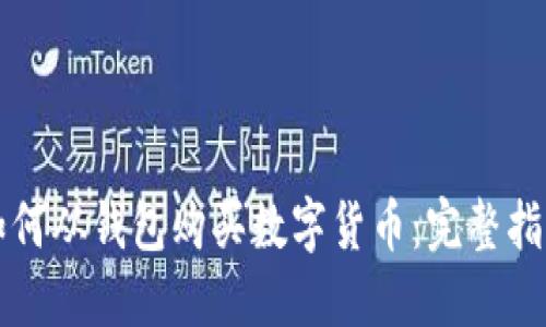 如何从钱包购买数字货币：完整指南