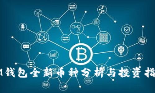IM钱包全新币种分析与投资指南
