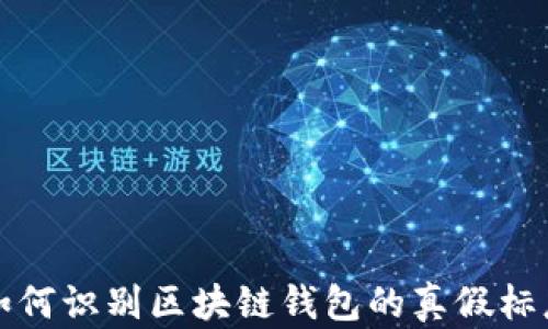 
如何识别区块链钱包的真假标志