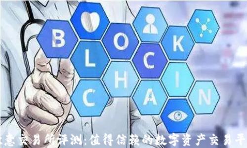 
欧意交易所评测：值得信赖的数字资产交易平台