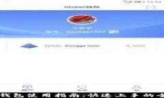 TronLink钱包使用指南：快速上手的全方位教程