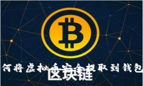 如何将虚拟币安全提取到钱包中
