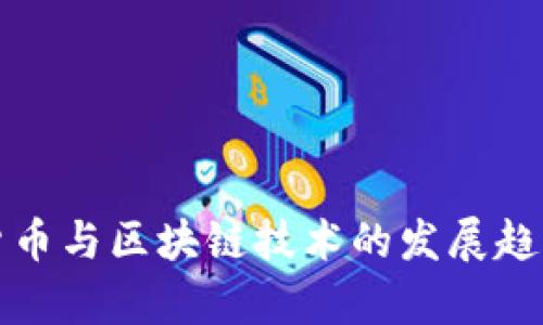 数字货币与区块链技术的发展趋势分析