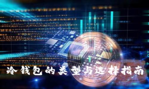冷钱包的类型与选择指南