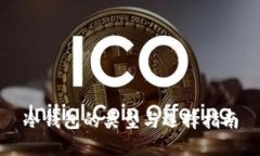 冷钱包的类型与选择指南