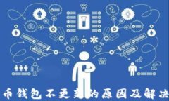 狗狗币钱包不更新的原因及解决方案