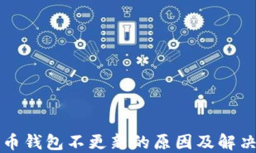 
狗狗币钱包不更新的原因及解决方案