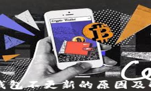 
狗狗币钱包不更新的原因及解决方案