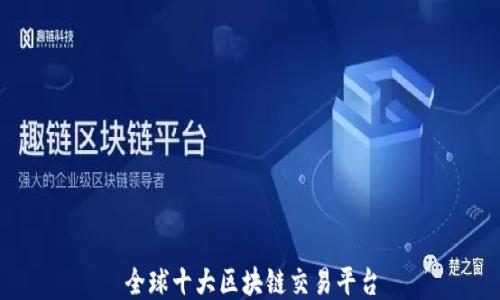 
全球十大区块链交易平台