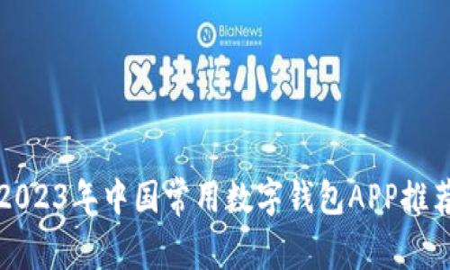 2023年中国常用数字钱包APP推荐