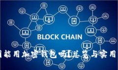 中国能用加密钱包吗？总览与实用指南