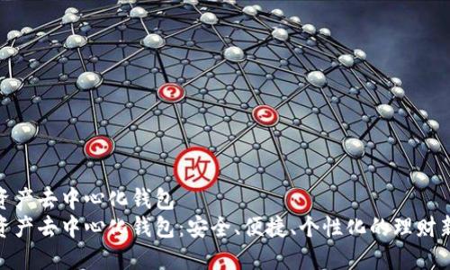 数字资产去中心化钱包  
数字资产去中心化钱包：安全、便捷、个性化的理财新选择