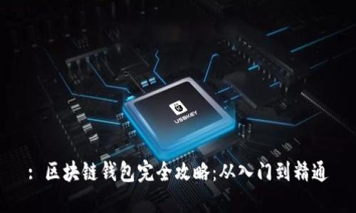 : 区块链钱包完全攻略：从入门到精通