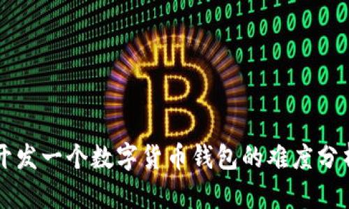 开发一个数字货币钱包的难度分析