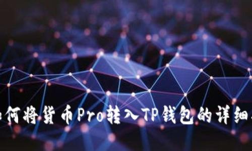 : 如何将货币Pro转入TP钱包的详细指南