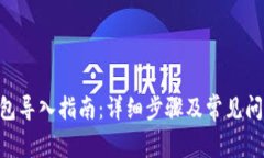 DCR钱包导入指南：详细步骤及常见问题解析