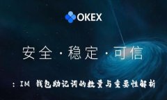 : IM 钱包助记词的数量与重要性解析