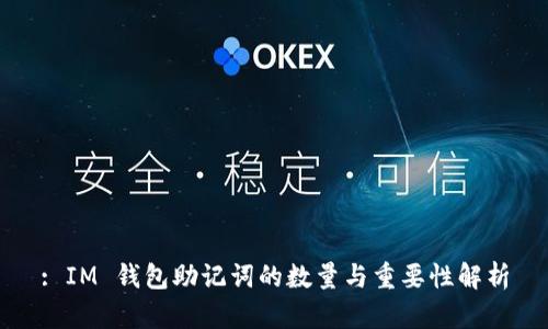 : IM 钱包助记词的数量与重要性解析