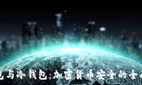   
热钱包与冷钱包：加密货币安全的全面解析