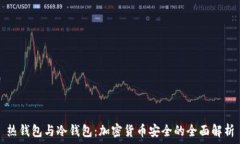   热钱包与冷钱包：加密货币安全的全面解析