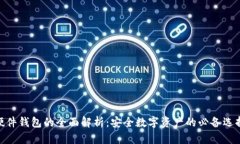 硬件钱包的全面解析：安全数字资产的必备选择