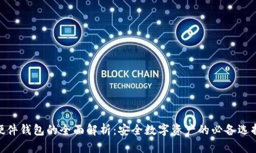 硬件钱包的全面解析：安全数字资产的必备选择