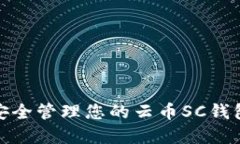 如何安全管理您的云币SC钱包密码
